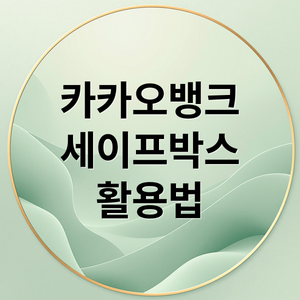 카카오뱅크
세이프박스
활용법 (카카오뱅크 세이프박스 이자율 한도)