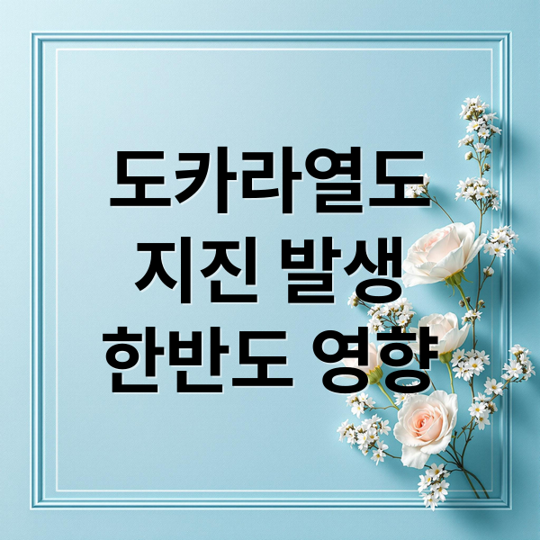 도카라열도
지진 발생
한반도 영향 (일본 도카라열도 지진)