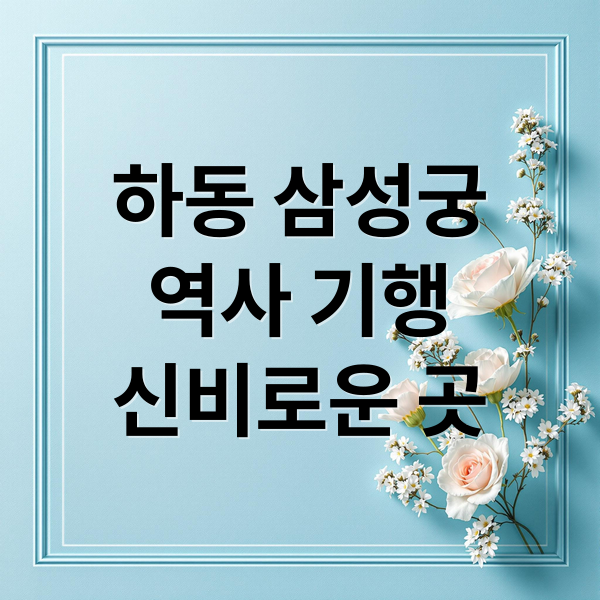 하동 삼성궁
역사 기행
신비로운 곳 (하동 삼성궁)