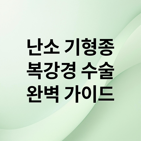 난소 기형종
복강경 수술
완벽 가이드 (난소 기형종 복강경 수술)