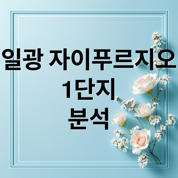 일광 자이푸르지오
1단지
분석 (일광 자이푸르지오 1단지 시세)