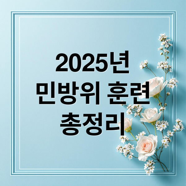 2025년
민방위 훈련
총정리 (민방위 훈련)