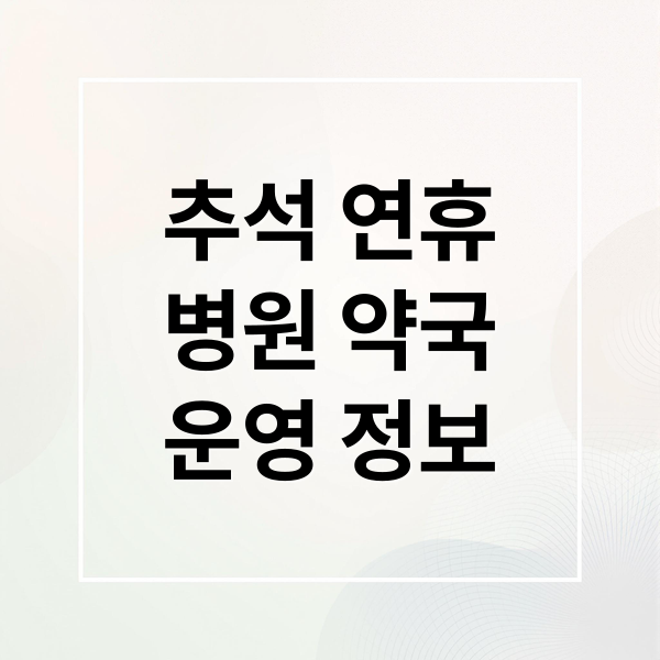 추석 연휴 병원 약국 운영 정보 요약 이미지