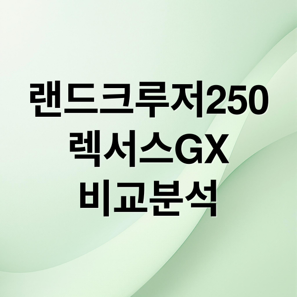 랜드크루저250
렉서스GX
비교분석 (랜드크루저 250 GX 550h)