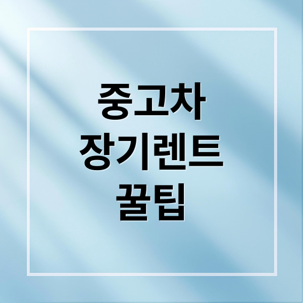 중고차
장기렌트
꿀팁 (중고차 장기렌트 유의사항)