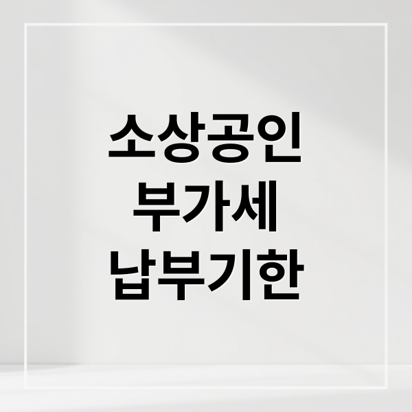 소상공인
부가세
납부기한 (부가세 신고 소상공인 납부기한 연장)