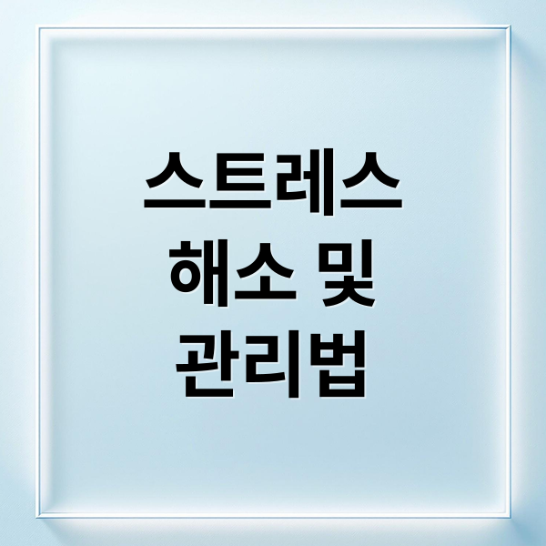 스트레스
해소 및
관리법 (좋은 스트레스’와 ‘나쁜 스트레스’는 따로 있다)