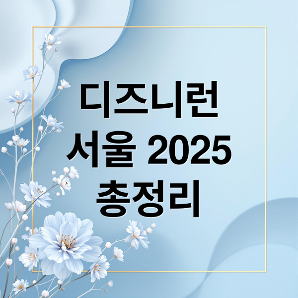 디즈니런
서울 2025
총정리 (디즈니런 서울 2025)