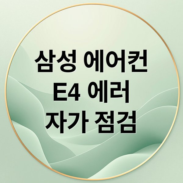 삼성 에어컨
E4 에러
자가 점검 (삼성 에어컨 E4 에러)