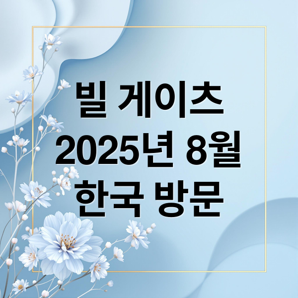 빌 게이츠
2025년 8월
한국 방문 (빌 게이츠 2025년 8월 한국 방문)