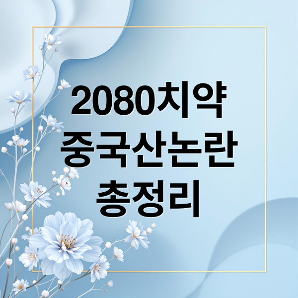 2080치약
중국산논란
총정리 (2080 치약 중국산 논란)