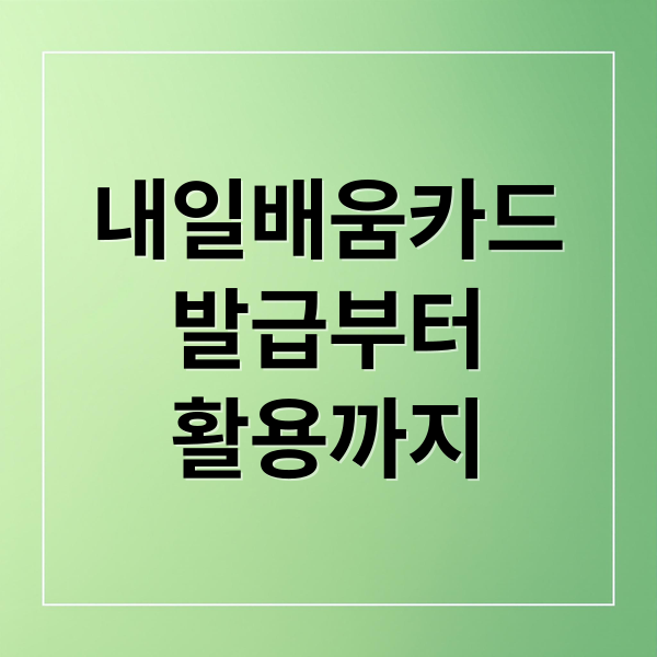 내일배움카드
발급부터
활용까지 (국민내일배움카드)
