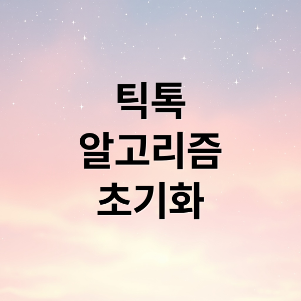 틱톡
알고리즘
초기화 (틱톡 알고리즘 초기화)