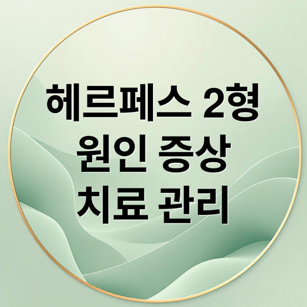 헤르페스 2형
원인 증상
치료 관리 (헤르페스 2형 증상 관리)