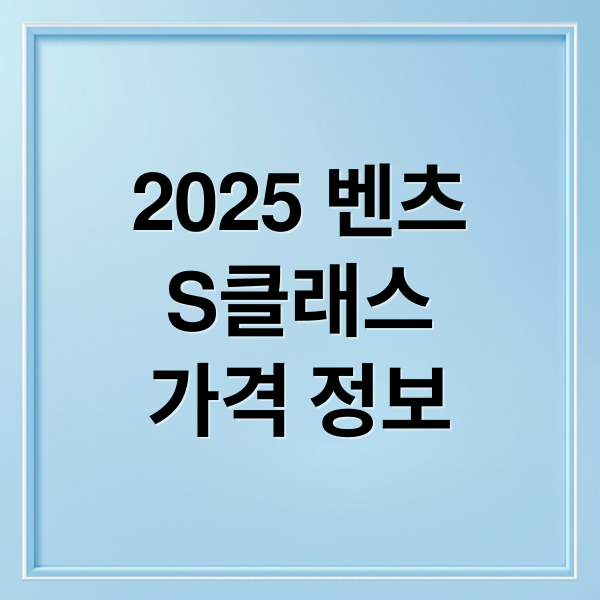 2025 벤츠
S클래스
가격 정보 (벤츠 S클래스 350d 400d 500 580 가격)