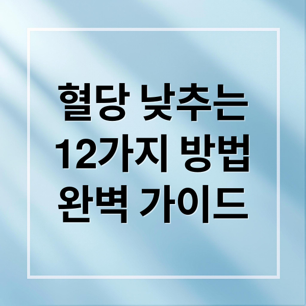 혈당 낮추는
12가지 방법
완벽 가이드 (혈당 낮추는 방법 12가지)