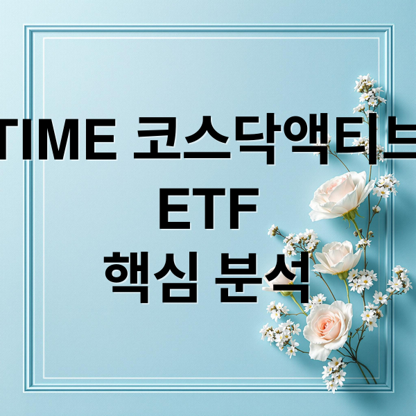 TIME 코스닥액티브
ETF
핵심 분석 (TIME 코스닥액티브)
