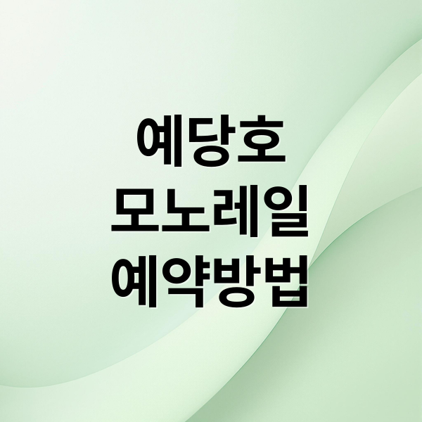 예당호
모노레일
예약방법 (예당호 모노레일 예약 시간표)