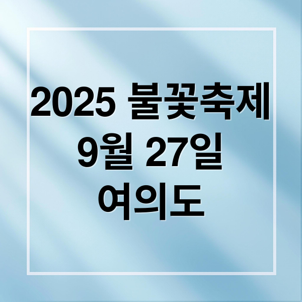 2025 불꽃축제
9월 27일
여의도 (세계불꽃축제 2025)