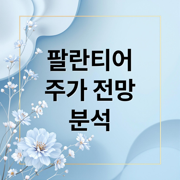 팔란티어
주가 전망
분석 (팔란티어 주가 및 ETF)