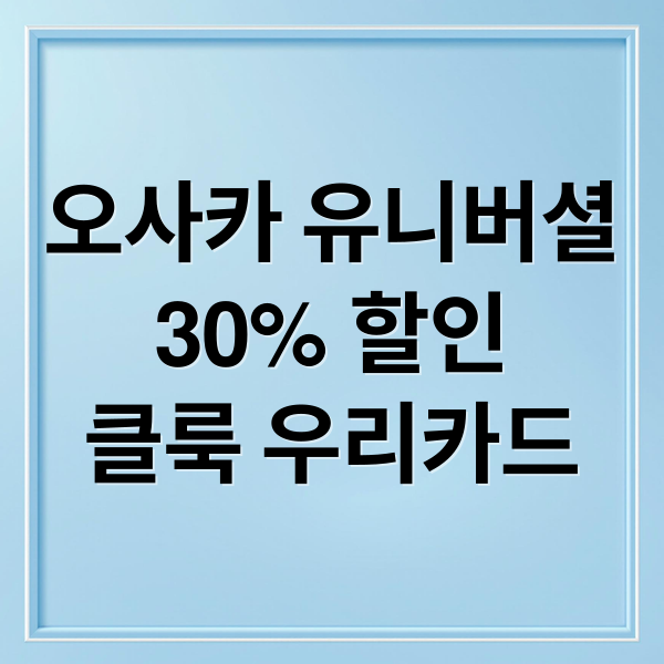 오사카 유니버셜
30% 할인
클룩 우리카드 (유니버셜 스튜디오 티켓 30% 할인)