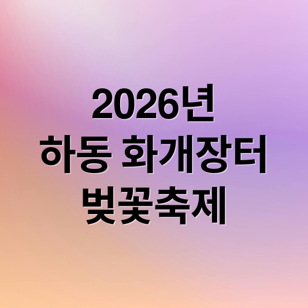 2026년
하동 화개장터
벚꽃축제 (하동 화개장터 벚꽃축제 2026 개화현황)