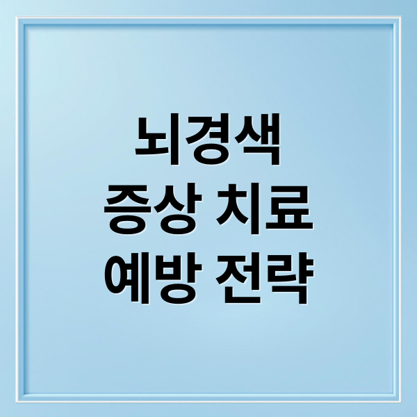뇌경색
증상 치료
예방 전략 (EBS 명의 뇌경색)