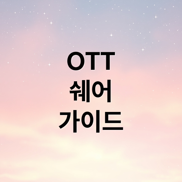 OTT
쉐어
가이드 (OTT쉐어)