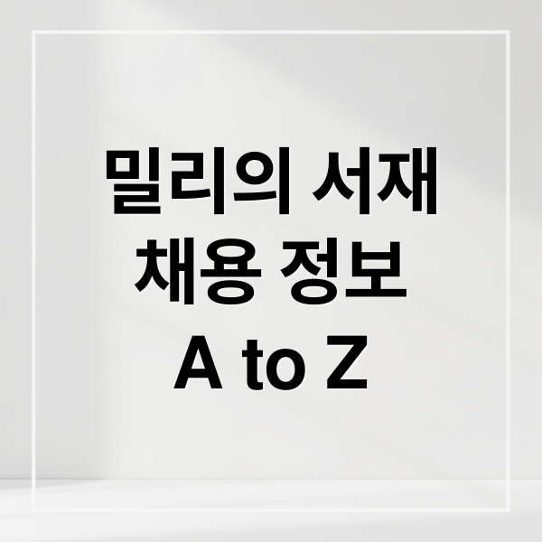 밀리의 서재
채용 정보
A to Z (밀리의 서재 채용 후기 인턴 경험)