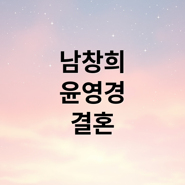 남창희
윤영경
결혼 (남창희 윤영경 무도 한강 아이유 결혼식)