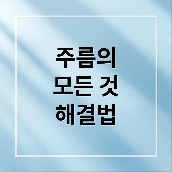 주름의
모든 것
해결법 (주름 개선)