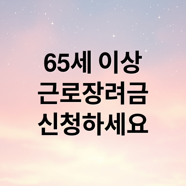 65세 이상
근로장려금
신청하세요 (근로장려금 65세이상  대상자)