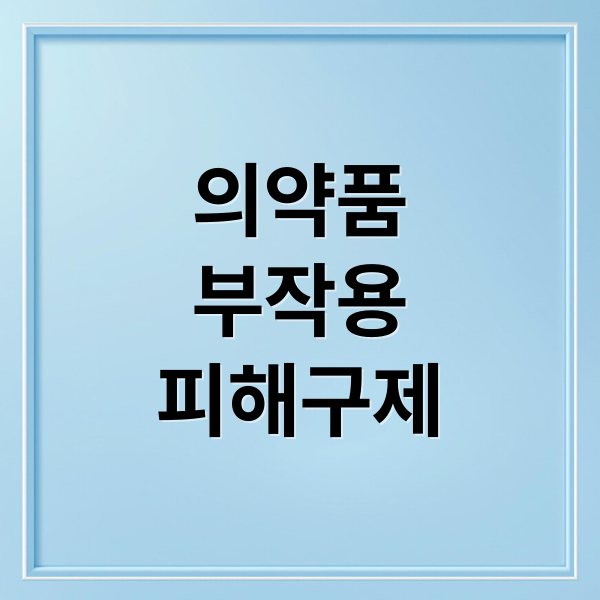 의약품
부작용
피해구제 (의약품 부작용 피해 보상 신청)
