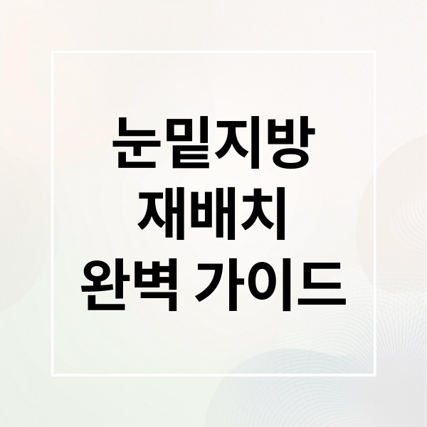 눈밑지방
재배치
완벽 가이드 (눈밑지방재배치)