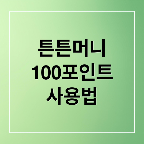 튼튼머니
100포인트
사용법 (튼튼머니 100 사용처)