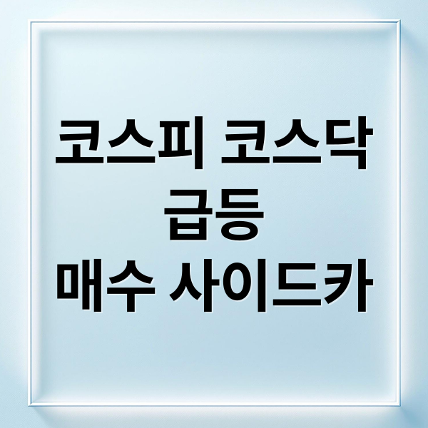코스피 코스닥
급등
매수 사이드카 (코스피 코스닥 매수 사이드카)