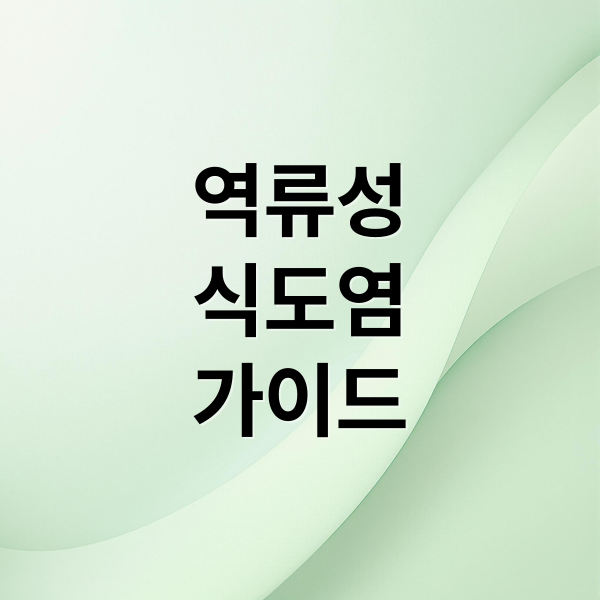 역류성
식도염
가이드 (역류성 식도염 식사법 식후 30분)