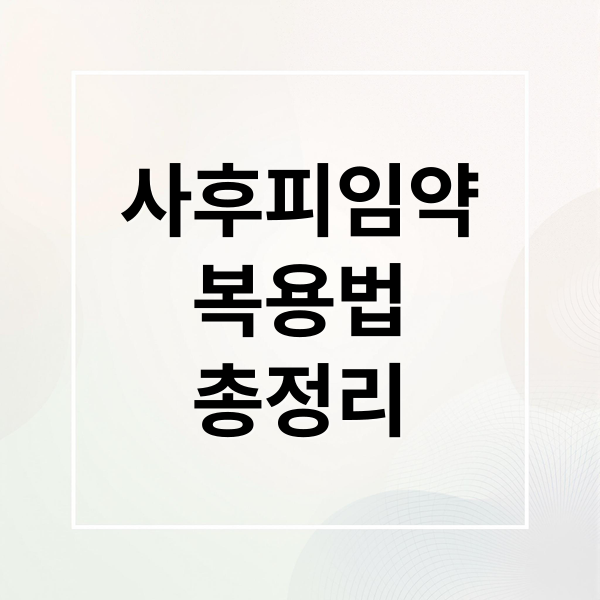 사후피임약
복용법
총정리 (사후 피임약 생리 지연 임신 가능성)
