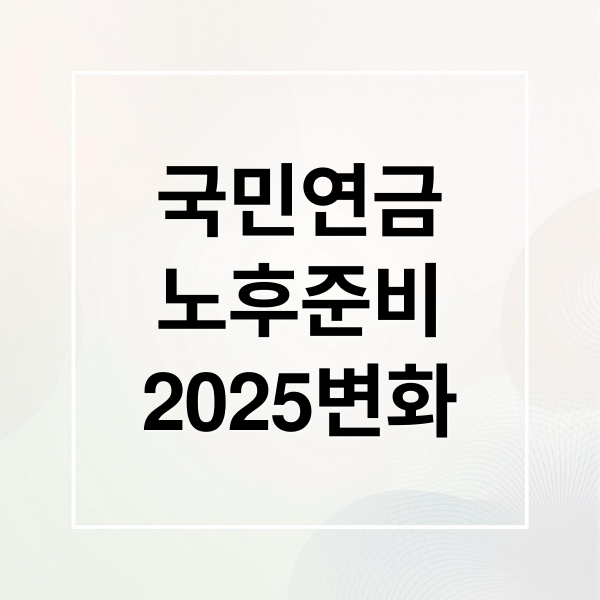 국민연금
노후준비
2025변화 (국민연금 노령연금 동시 수령)