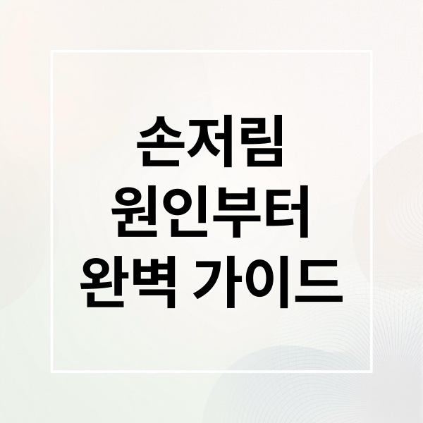 손저림
원인부터
완벽 가이드 (손저림 원인 증상 체크리스트)