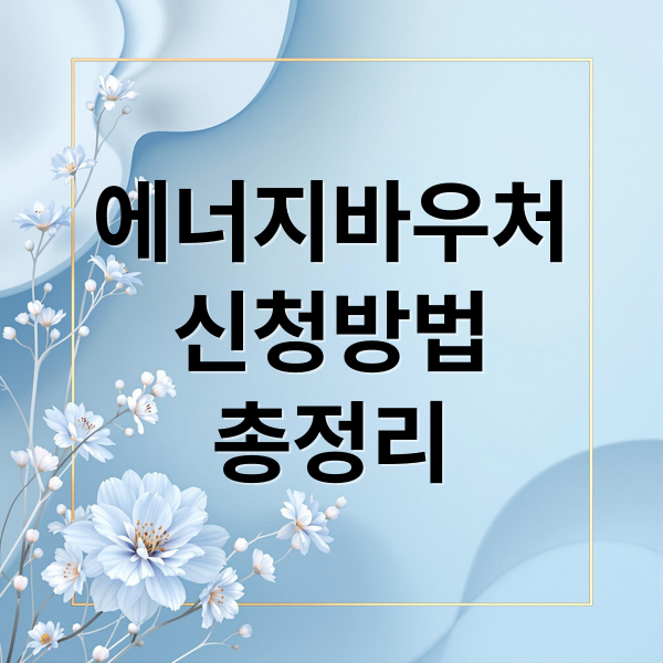 에너지바우처
신청방법
총정리 (에너지바우처 신청 동절기 난방비)