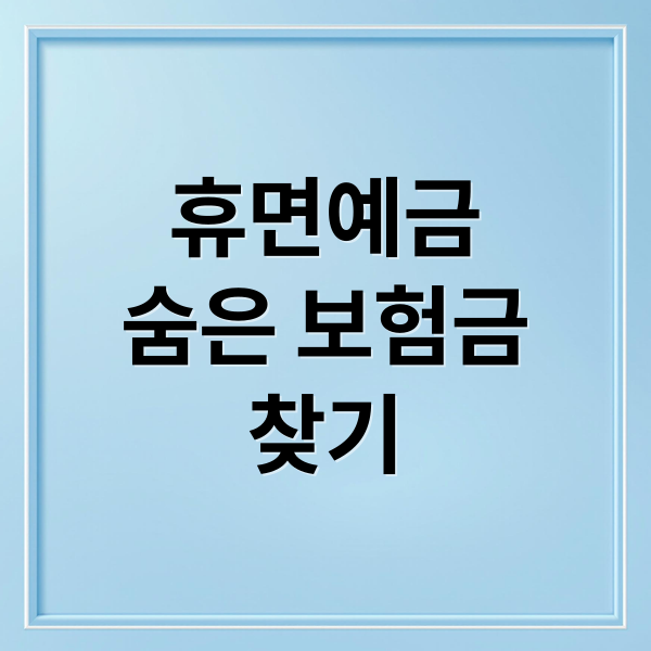 휴면예금
숨은 보험금
찾기 (2026년 휴면예금·숨은 보험금 찾기)