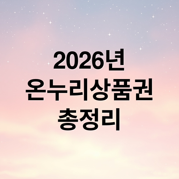 2026년
온누리상품권
총정리 (2026 온누리상품권 신청 사용법)