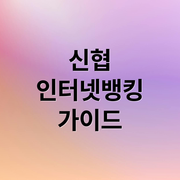 신협
인터넷뱅킹
가이드 (신협 인터넷뱅킹 홈페이지)