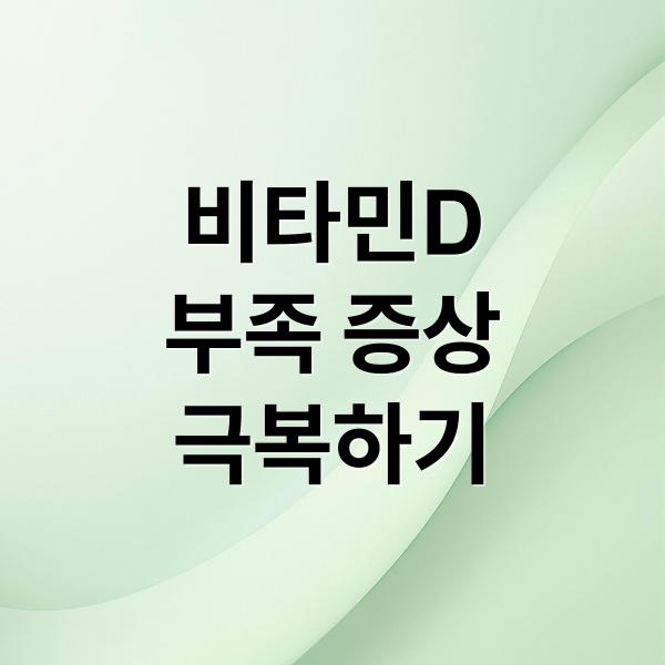 비타민D
부족 증상
극복하기 (비타민D 부족증상)