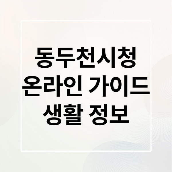 동두천시청
온라인 가이드
생활 정보 (동두천시청 홈페이지)
