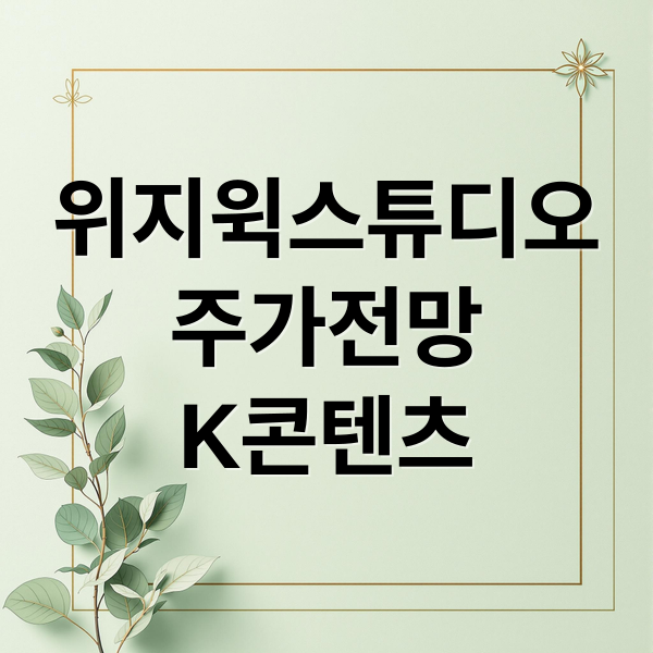 위지윅스튜디오
주가전망
K콘텐츠 (위지윅스튜디오 주가 전망)