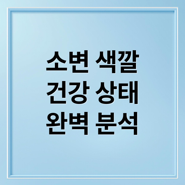 소변 색깔
건강 상태
완벽 분석 (소변색깔 방광염 황달)