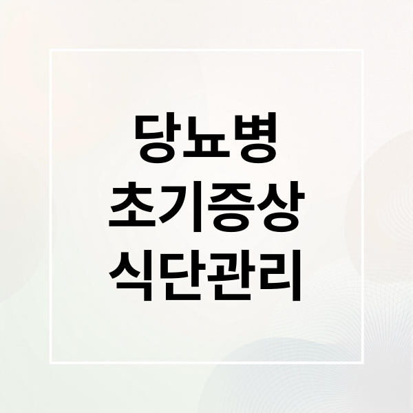 당뇨병
초기증상
식단관리 (당뇨병 초기증상 예방방법)