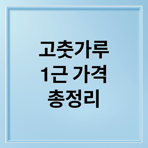 고춧가루
1근 가격
총정리 (고춧가루 1근 가격)